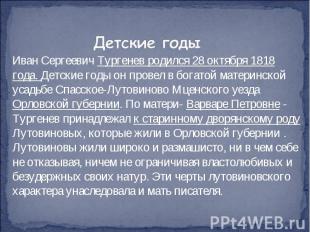 Иван Сергеевич Тургенев родился 28 октября 1818 года. Детские годы он провел в б