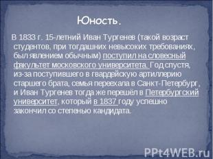 В 1833&nbsp;г. 15-летний Иван Тургенев (такой возраст студентов, при тогдашних н