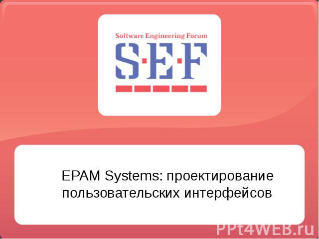 EPAM Systems: проектирование пользовательских интерфейсов