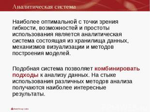 Наиболее оптимальной с точки зрения гибкости, возможностей и простоты использова