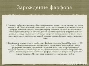 Зарождение фарфора Исторический путь развития китайского керамического искусства