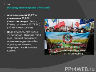 За воссоединение Крыма с Россией&nbsp; проголосовали 96,77&nbsp;% крымчан и 95,6