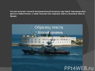 Россия получает полный неограниченный контроль над базой Черноморского флота в С