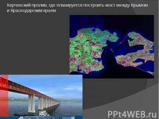 Керченский пролив, где планируется построить мост между Крымом и Краснодарским к