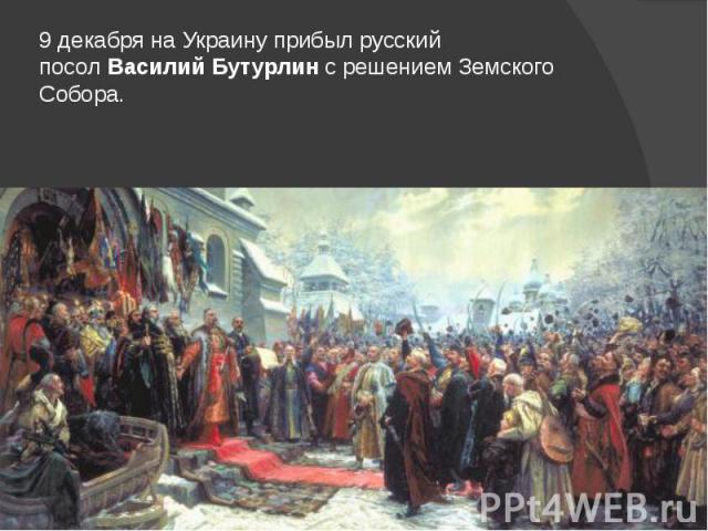 9 декабря на Украину прибыл русский посол Василий Бутурлин с решением Земского Собора.