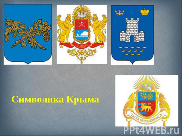 Символика Крыма