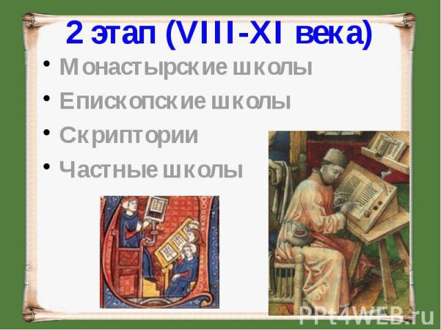 2 этап (VIII-XI века)Монастырские школыЕпископские школыСкрипторииЧастные школы