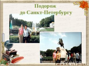 Подорож до Санкт-Петербургу