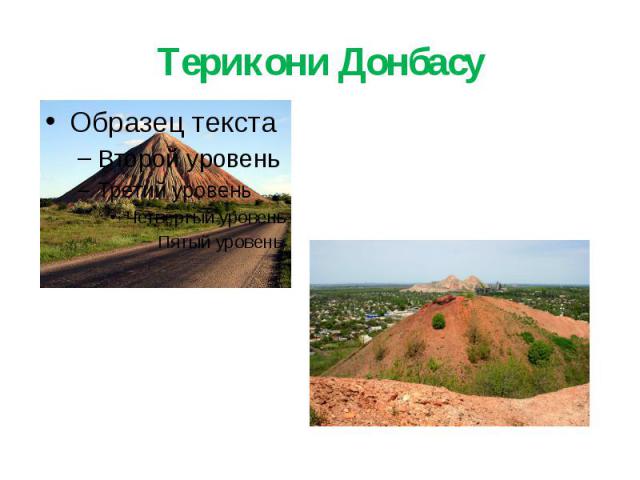 Терикони Донбасу