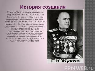 История создания23 марта 1946 г. приказом начальника Генерального штаба ВС СССР