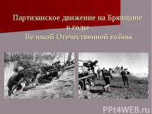 Брянск в годы Великой Отечественной войны
