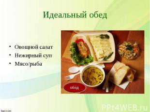 Овощной салат Овощной салат Нежирный суп Мясо/рыба