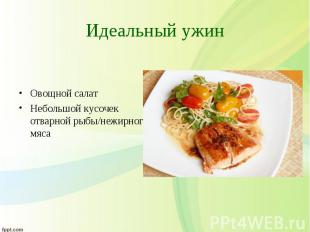 Овощной салат Овощной салат Небольшой кусочек отварной рыбы/нежирного мяса