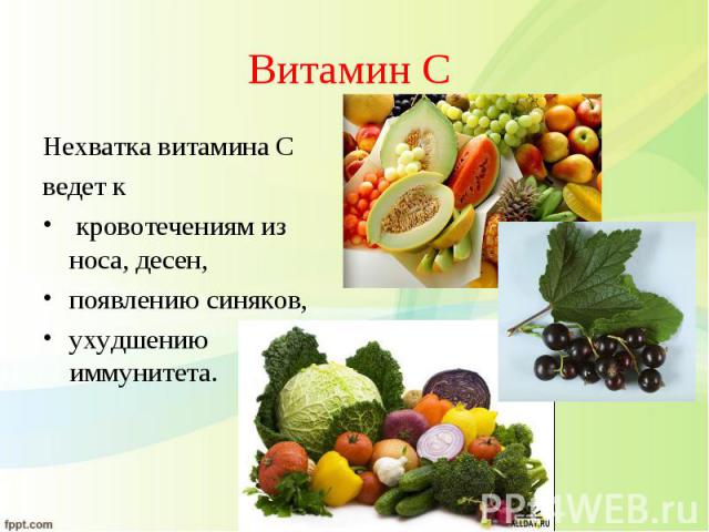 Нехватка витамина С Нехватка витамина С ведет к кровотечениям из носа, десен, появлению синяков, ухудшению иммунитета.
