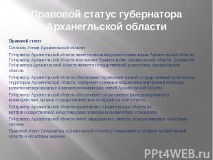 Правовой статус губернатора Арханегльской областиПравовой статусСогласно Уставу