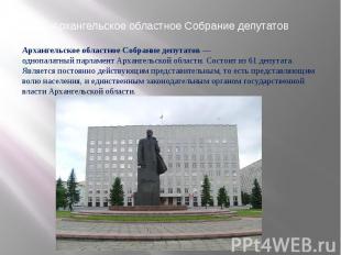 Архангельское областное Собрание депутатовАрхангельское областное Собрание депут