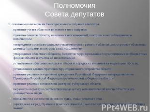 ПолномочияСовета депутатовК основным полномочиям Законодательного собрания относ