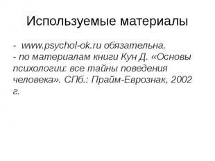 Используемые материалы - www.psychol-ok.ru обязательна.- по материалам книги Кун