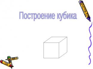 Построение кубика