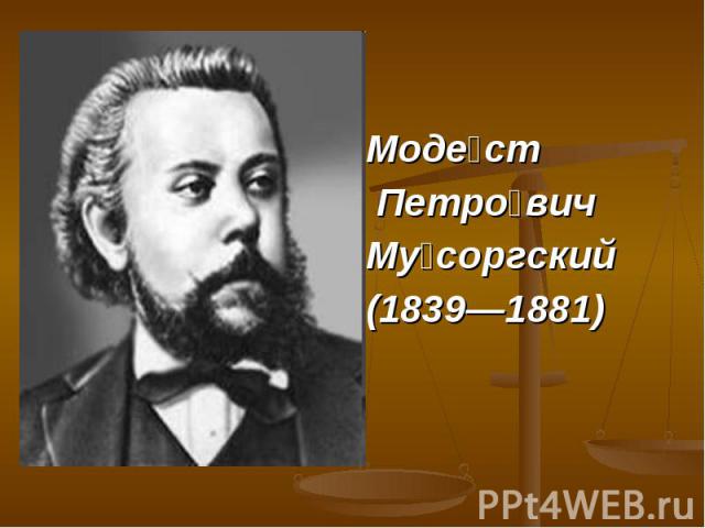 Модест Петрович Мусоргский (1839—1881)
