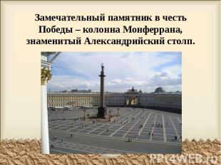 Замечательный памятник в честь Победы – колонна Монферрана, знаменитый Александр