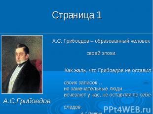 Страница 1 А.С.Грибоедов А.С. Грибоедов – образованный человек своей эпохи. Как