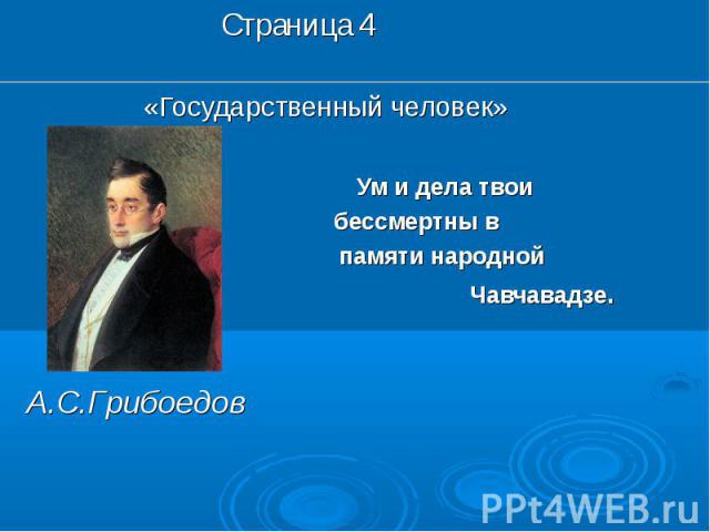 Страница 4«Государственный человек» Ум и дела твои бессмертны в памяти народной Чавчавадзе.