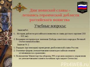 Дни воинской славы – летопись героической доблести российского воинства Учебные