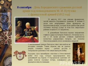 8 сентября - День Бородинского сражения русской армии под командованием М. И. Ку