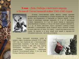 9 мая - День Победы советского народа в Великой Отечественной войне 1941-1945 го