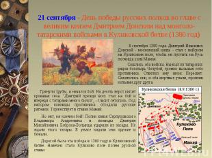 21 сентября - День победы русских полков во главе с великим князем Дмитрием Донс