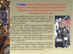 7 ноября - День освобождения Москвы силами народного ополчения под руководством