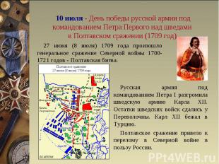 10 июля - День победы русской армии под командованием Петра Первого над шведами