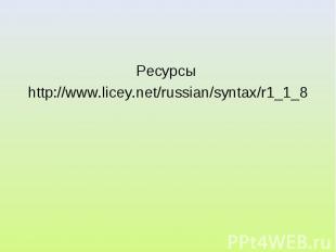 Ресурсы http://www.licey.net/russian/syntax/r1_1_8