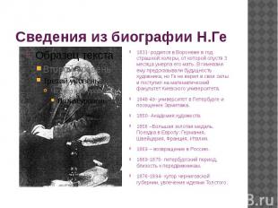Сведения из биографии Н.Ге 1831- родился в Воронеже в год страшной холеры, от ко