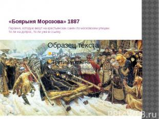 «Боярыня Морозова» 1887 Героиня, которую везут на крестьянских санях по московск