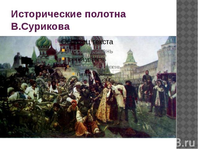 Исторические полотна В.Сурикова