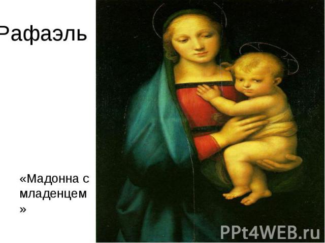 Рафаэль«Мадонна с младенцем»
