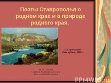 Поэты Ставрополья о родном крае и о природе родного края