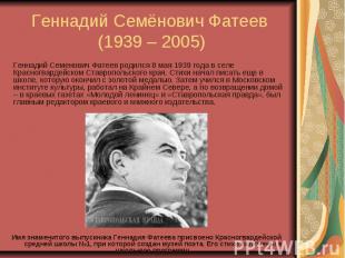 Геннадий Семёнович Фатеев (1939 – 2005) Геннадий Семенович Фатеев родился 8 мая