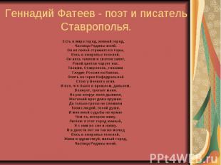 Геннадий Фатеев - поэт и писатель Ставрополья. Есть в мире город, южный город,Ча