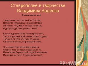 Ставрополье в творчестве Владимира Авдеева Ставрополье моё  Ставрополье мое, ты