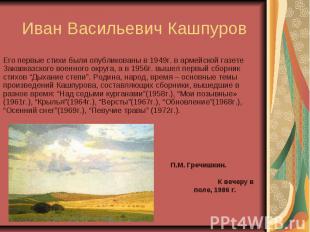 Иван Васильевич Кашпуров Его первые стихи были опубликованы в 1949г. в армейской