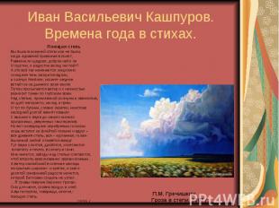 Иван Васильевич Кашпуров.Времена года в стихах. Поющая степьВы были в осенней ст