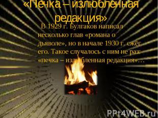«Печка – излюбленная редакция» В 1929 г. Булгаков написал несколько глав «романа