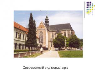 Современный вид монастыря