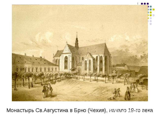 Монастырь Св.Августина в Брно (Чехия), начало 19-го века