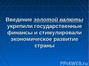 Введение золотой валюты укрепили государственные финансы и стимулировали экономи