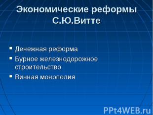 Экономические реформы С.Ю.Витте Денежная реформаБурное железнодорожное строитель