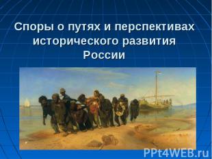 Споры о путях и перспективах исторического развития России